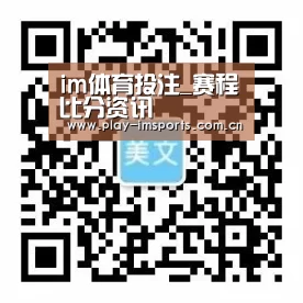 im体育投注_赛程比分资讯