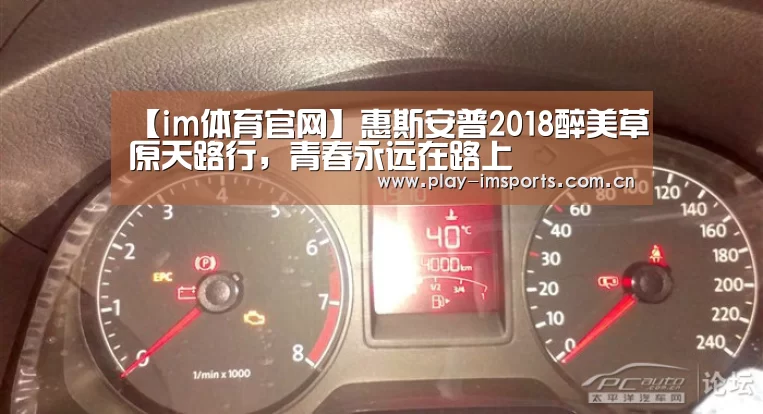 【im体育官网】惠斯安普2018醉美草原天路行，青春永远在路