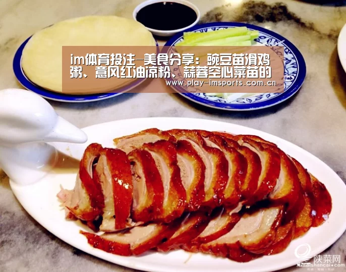 im体育投注-美食分享:豌豆苗滑鸡粥、意风红油凉粉、蒜蓉空心菜苗的做法(图4) im体育