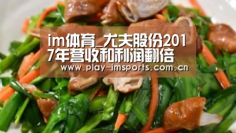 im体育_尤夫股份2017年营收和利润翻倍 动力锂电池收入1