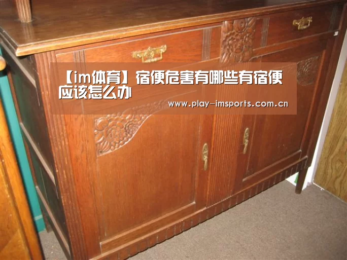 【im体育】宿便危害有哪些有宿便应该怎么办