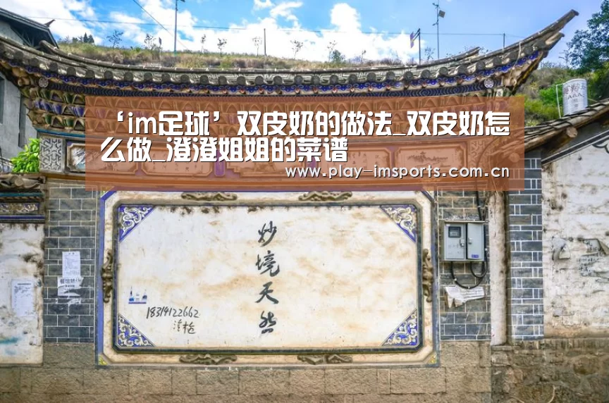 ‘im足球’双皮奶的做法_双皮奶怎么做_澄澄姐姐的菜谱