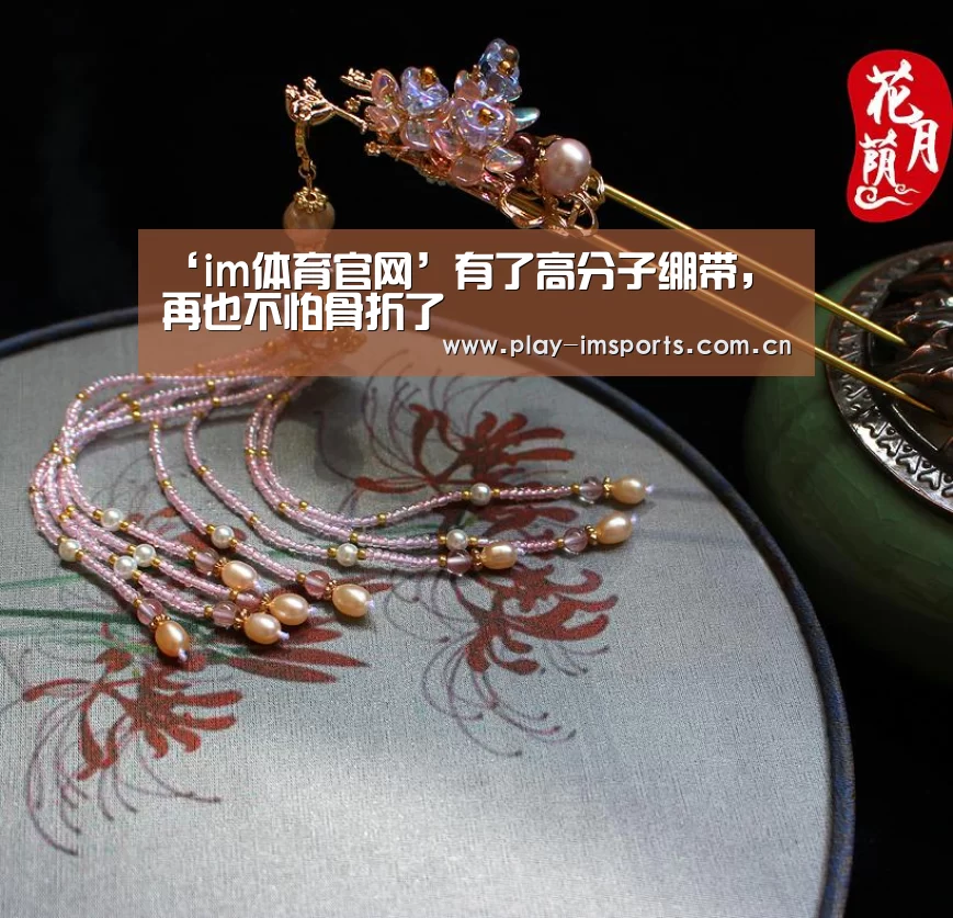 ‘im体育官网’有了高分子绷带，再也不怕骨折了