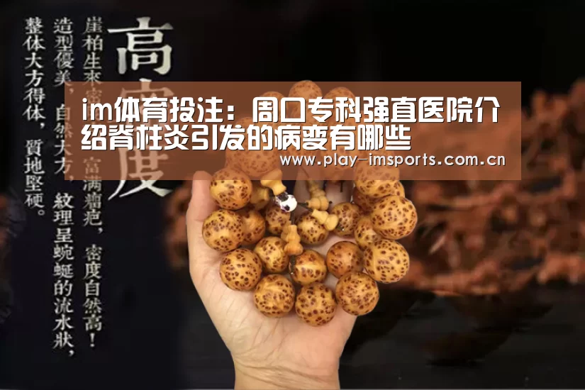 im体育投注:周口专科强直医院介绍脊柱炎引发的病变有哪些(图3) im体育