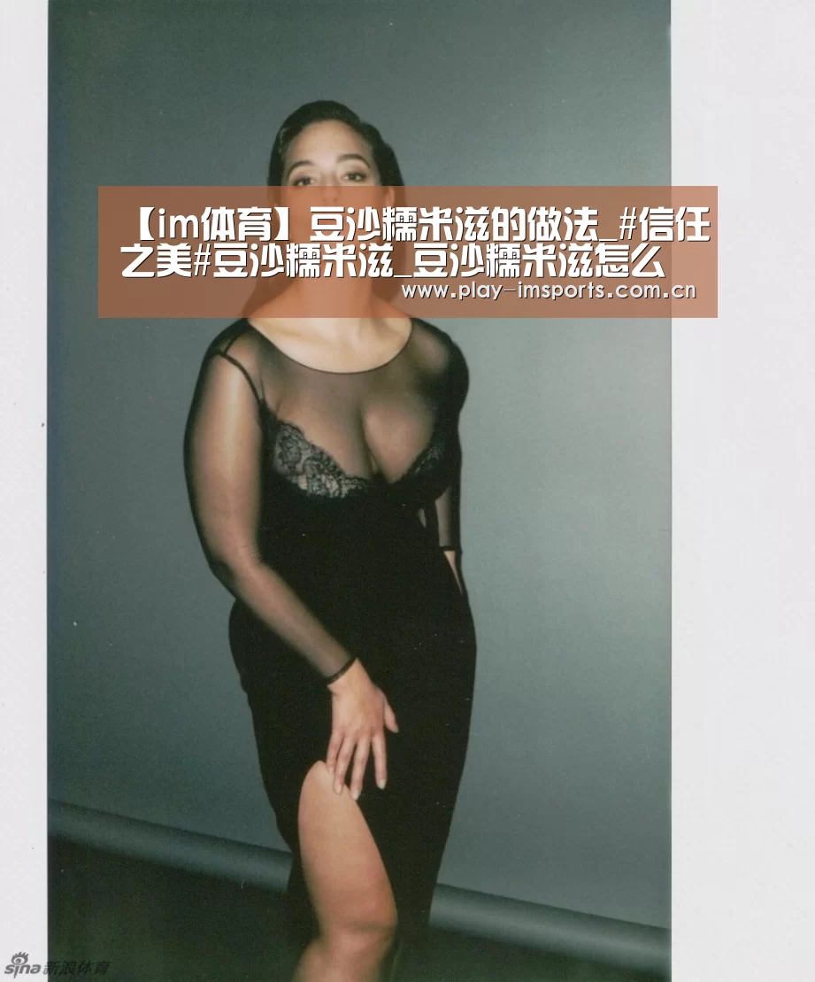 【im体育】豆沙糯米滋的做法_#信任之美#豆沙糯米滋_豆沙糯