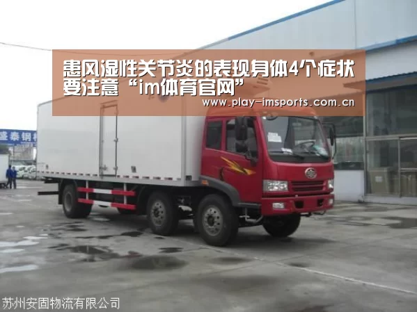 患风湿性关节炎的表现身体4个症状要注意“im体育官网”