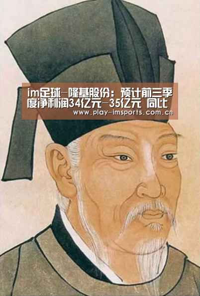 im足球-隆基股份：预计前三季度净利润34亿元-35亿元 同