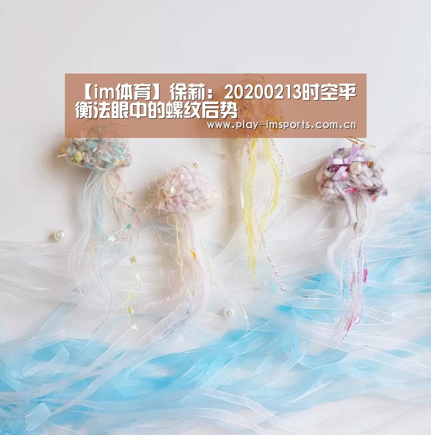 【im体育】徐莉：20200213时空平衡法眼中的螺纹后势