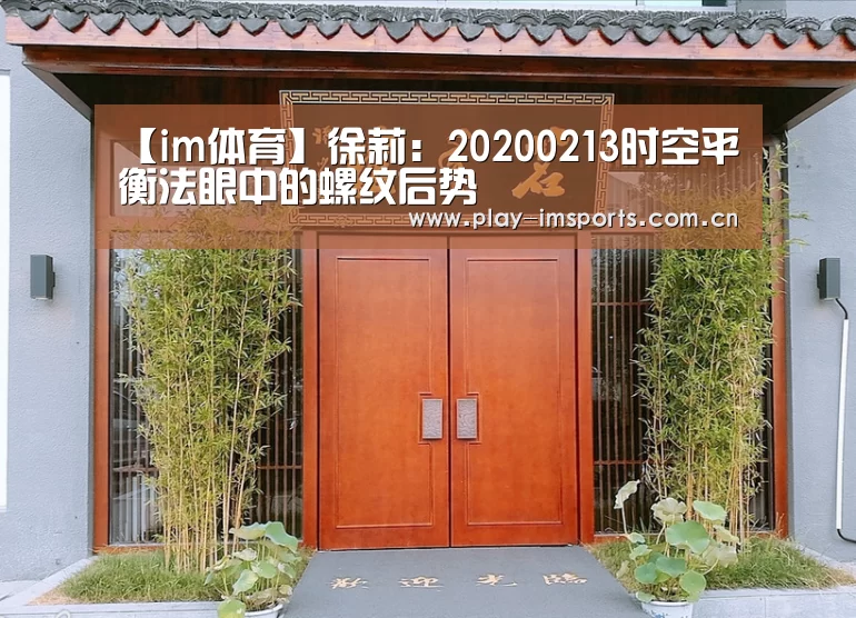 【im体育】徐莉:20200213时空平衡法眼中的螺纹后势(图2) im体育官网
