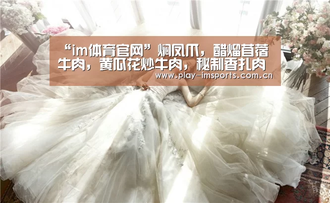 “im体育官网”焖凤爪，醋熘苜蓿牛肉，黄瓜花炒牛肉，秘制香扎