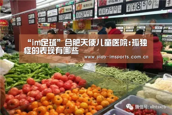 “im足球”合肥天使儿童医院:孤独症的表现有哪些