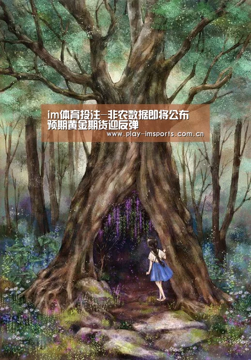 im体育投注-非农数据即将公布 预期黄金期货迎反弹(图4) im体育投注
