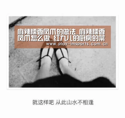 麻辣糯香凤爪的做法_麻辣糯香凤爪怎么做_红九儿的厨房的菜谱-