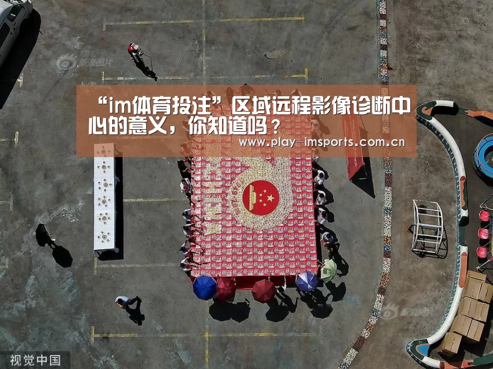 “im体育投注”区域远程影像诊断中心的意义，你知道吗？
