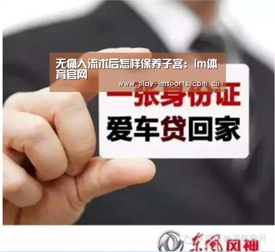 无痛人流术后怎样保养子宫:im体育官网(图3) im体育官网