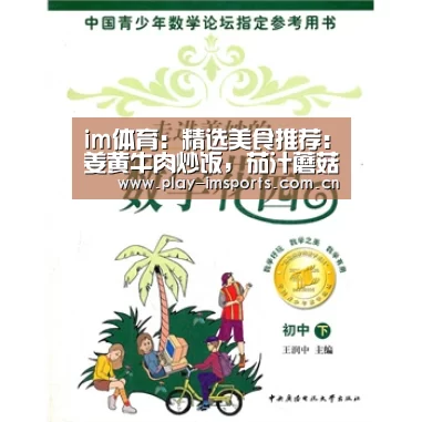im体育:精选美食推荐:姜黄牛肉炒饭,茄汁蘑菇,蒜香煎茄子的做法(图3) im体育投注