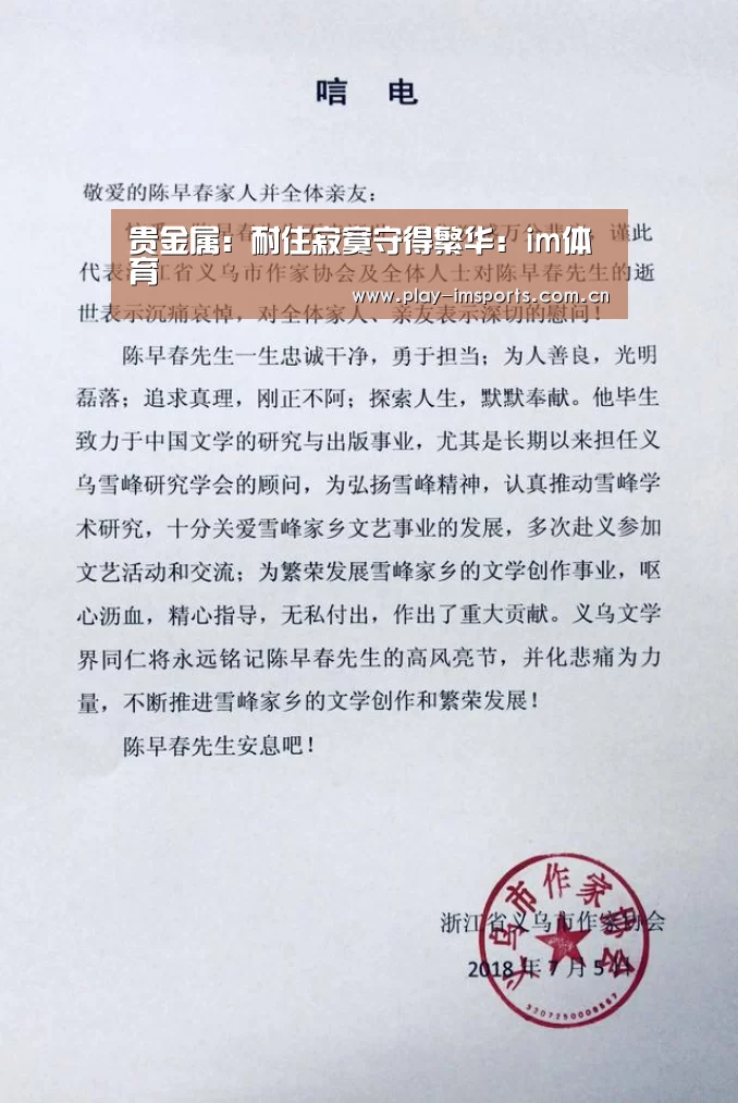 贵金属:耐住寂寞守得繁华:im体育(图2) im体育官网