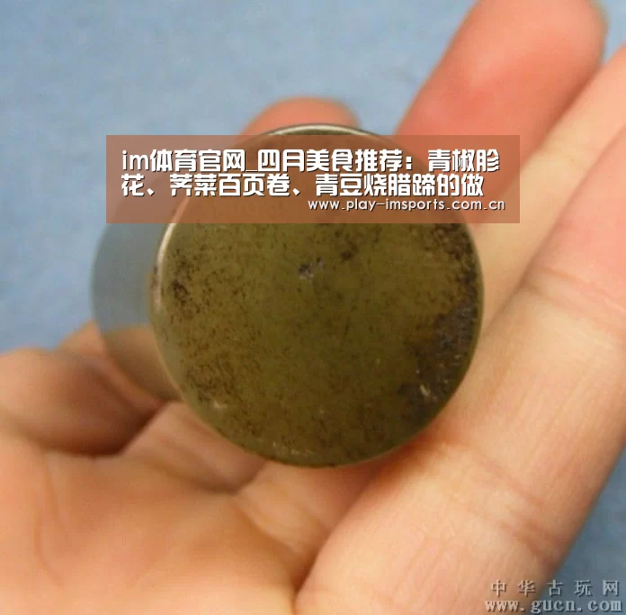 im体育官网_四月美食推荐:青椒胗花、荠菜百页卷、青豆烧腊蹄的做法(图3) im足球
