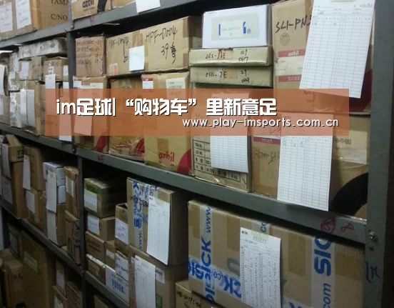 im足球|“购物车”里新意足