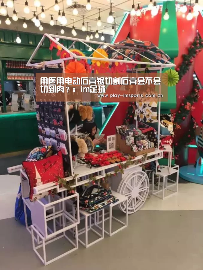 用医用电动石膏锯切割石膏会不会切到肉？：im足球