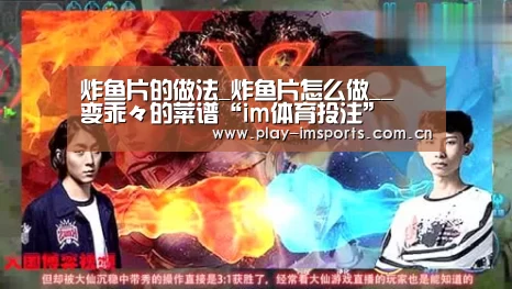 炸鱼片的做法_炸鱼片怎么做__蒍鉨变乖々的菜谱“im体育投注