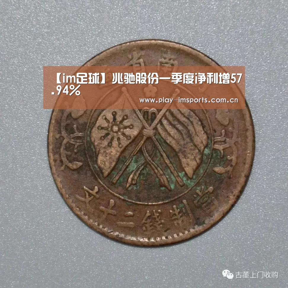 【im足球】兆驰股份一季度净利增57.9